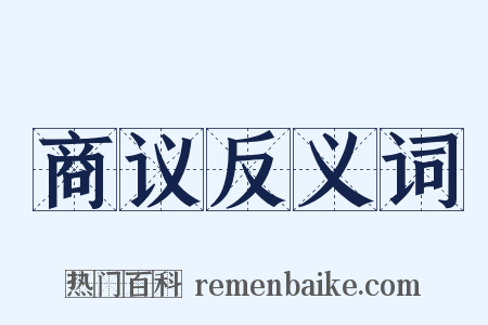 商议反义词是什么意思的图片